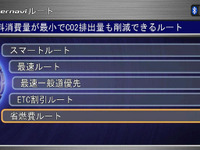 【インターナビ 新機能】最も燃料消費量を少なく走れるルートを案内 画像