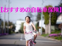 ［自転車保険］月100-250円の3社を紹介 画像