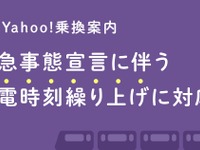 ヤフーの乗換えアプリが終電前倒しに対応…東海道・山陽新幹線の臨時列車運休も網羅　1月18日から 画像
