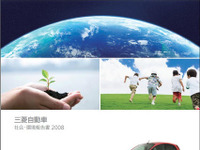三菱自動車、社会・環境報告書2008を発行 画像