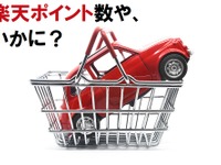 『楽天経済圏』で自動車関係の支払を完結、ポイント試算---教習所、購入、保険、車検 画像