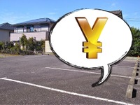 副業に駐車場シェア…提供して月3000～8000円の収益がある筆者が紹介［マネーの達人］ 画像