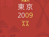 ブーム再燃？『ミシュラン東京2009』　11月21日発売 画像