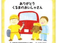 自動車整備士の人気アップは小学生から…ポスター「くるまのおいしゃさん」作成 画像