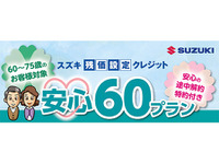 スズキ、60歳から75歳対象の残価設定クレジット発売…途中解約で残金支払不要 画像