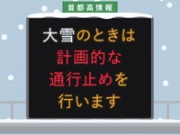 首都高速道路、今後は早めに通行止め---降雪・積雪 画像