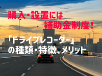 ドライブレコーダーの種類とメリットを紹介、補助金も［マネーの達人］ 画像