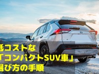 女性ドライバーのクルマ選び…「低コストなコンパクトSUV」の選び方 画像