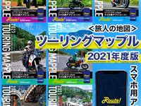 ツーリングマップル2021年版、3月10日発売…スマホ用アプリ「Route！」も登場 画像