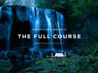 「全長100kmのレストラン」のフルコース？ 日産 エクストレイル で巡る［動画］ 画像