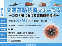 コロナ時代の交通運輸技術　フォーラムを3月9日に開催 画像