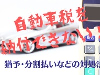 自動車税を納付できない！ 猶予・分割払いなど対処法［マネーの達人］ 画像