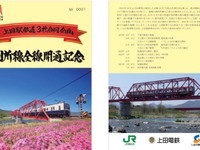 上田電鉄 全線再開、上田駅に乗り入れる3社が記念切符　3月28日発売 画像