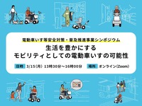 「電動車いす等安全対策・普及推進事業シンポジウム」が3月15日に開催…参加無料、受付開始 画像