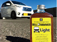 軽専用エンジンオイル添加剤「ベルハンマーライト」発売、従業員17名の町工場が開発 画像