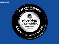 ガンバ大阪ホーム開幕戦は「集まれなくても、ひとつになれる日。」---TOYO TIRESパートナーデー 画像