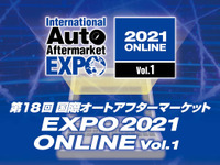 【IAAE 2021】3月17日、オンラインで開幕…自動車アフターマーケット関連80社が出展 画像