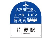 北九州空港エアポートバス、全バス停がスマートバス停に 画像