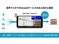 法人向けクラウドベースの音声ナビサービス「NAVITIME WebNAVI」提供開始 画像