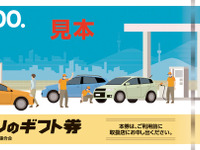 業界初、ブランド不問の「ガソリンギフト券」---4月より実証事業開始 画像