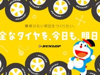 ダンロップ、全国タイヤ無料安全点検を4月8日「タイヤの日」からスタート 画像