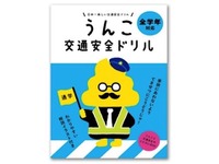 「うんこ先生」と交通安全を勉強するのじゃ…小学生向けツール　トヨタモビリティ基金で製作 画像