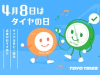 トーヨータイヤ、特設サイト「4月8日はタイヤの日」開設…点検ポイントなど紹介 画像