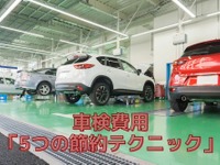 車検費用「5つの節約テクニック」…2年ごとの出費は大きな負担［マネーの達人］ 画像