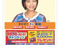 車検でQUOカードが当たる…オートバックス 画像