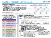 「MaaS関連データ連携のガイドライン」を一部改訂…画像を適切に管理　国交省 画像