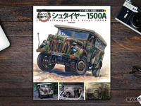 ミリタリーマニア必読! 『ポルシェの軍用トラックシュタイヤー1500A』ビジュアルブックが刊行 画像