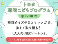 『トヨタ環境こどもプログラム（トンボ篇）』学習冊子を無料提供 画像