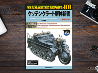 キャタピラ駆動バイク？ 『ケッテンクラート』ってなんだ？ 画像