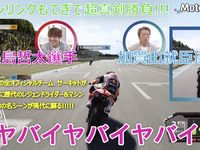 現役ライダーの加賀山就臣と長島哲太がDMM GAMESの『MotoGP21』でガチ勝負!ロードレースさながらの“リアルすぎる挙動”を体感 画像