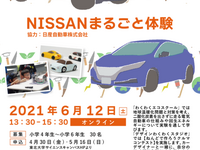 「NISSANまるごと体験」デザイナーと車を作る&EVの仕組みを実験で知る 6月12日 画像