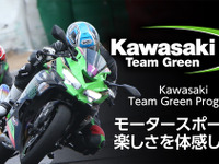 「カワサキ チームグリーン プログラム」発表、モータースポーツへの参加を応援 画像