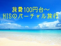 ［バーチャル旅行］旅費100円台から、世界一周も2500円！…並ばずに限定商品だって買える 画像