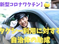 新型コロナワクチン接種、移動はタクシー利用で…自治体の助成 画像