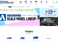 アオシマ、四輪・二輪スケールモデルの専用サイトを開設 画像