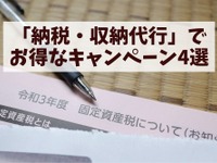 「自動車税」など納税でお得な方法がある［マネーの達人］ 画像