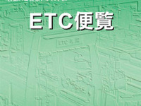 ORSE『平成20年度版ETC便覧』発行 画像