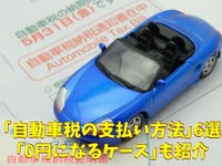 自動車税の支払い方法、お得＆お手軽 6選…最大3％還元も［マネーの達人］ 画像