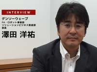 AIで活躍の場を広げる産業用ロボット最新動向…デンソーウェーブ 澤田洋祐氏［インタビュー］ 画像