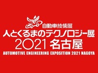 【人とくるまのテクノロジー2021名古屋】開催中止を決定…緊急事態が延長の見通し 画像