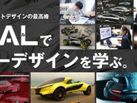カーデザイナーの仕事を体験、専門学校HALが参加者募集中…参加無料、社会人もOK 画像