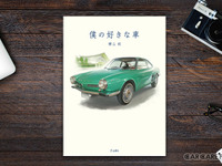 CKBの横山剣が振り返る、名車・旧車・ダメ車・珍車との思い出…『僕の好きな車』 画像