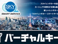 J-ウィングレンタリース、バーチャルキーを利用した「スカイレンタカー・スマートサービス」を開始 7月より 画像