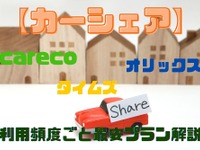 カーシェア 3社、利用頻度ごと最安プラン［マネーの達人］ 画像