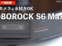 使ってみて分かったスゴさ！ ロボット掃除機 Roborock S6 MaxV…2眼カメラ＆水拭き［RBB TODAY］ 画像