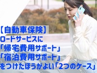 つけたほうがよい？ 自動車保険ロードサービスに「帰宅費用サポート」と「宿泊費用サポート」 画像